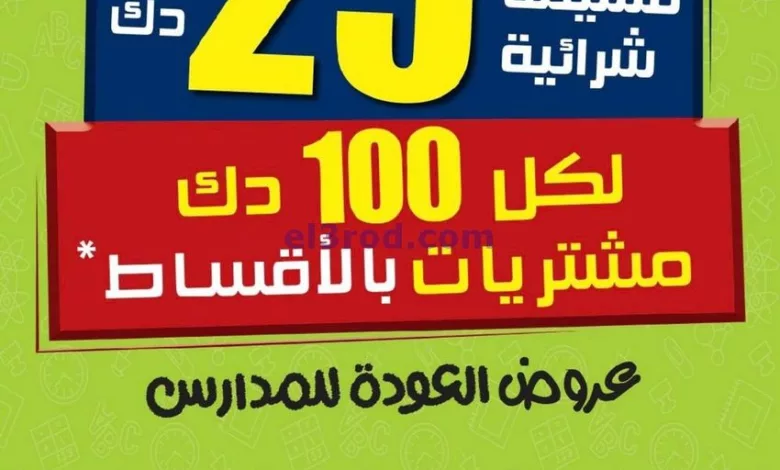 عروض يوريكا كويت|من 23-8-2024|فسيمة شراء 25 د.ك el3rod.com00012