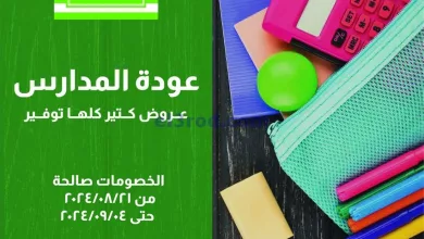 عروض خير زمان مصر|حتى 4-9-2024|حاجات المدرسة el3rod.com00014