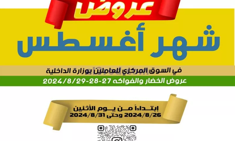 عروض للعاملين بوزارة الداخلية كويت|حتى 29-8-2024 el3rod.com00018