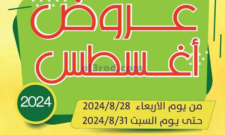 عروض جمعية جليب الشيوخ التعاونية|28 حتى 31-8-202.. el3rod.com00018