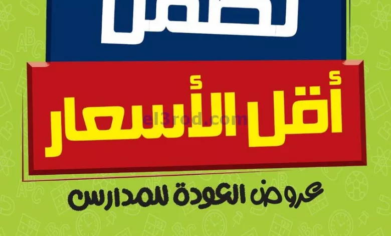 عروض يوريكا الكويت|من 22-8-2024|نضمن أقل أسعار el3rod.com00019