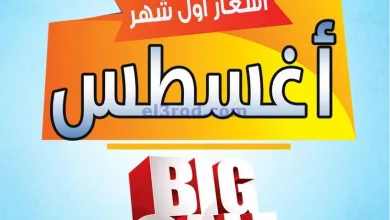 عروض جمعية صباح الناصر التعاونية|9 حتى 12-8-2024 el3rod.com00028