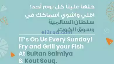 عروض سلطان ماركت الكويت|1-9-2024|اشوي أسماكك el3rod.com00001