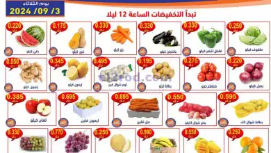 عروض جمعية النسيم التعاونية|3-9-2024|الثلاثاء el3rod.com00001