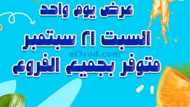 عروض بيم مصر|21-9-2024|السبت el3rod.com00001
