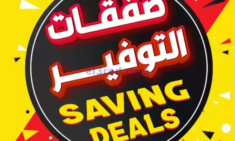 عروض مركز الجودة والتوفير|صفقات|حتى 28-9-2024 el3rod.com00001