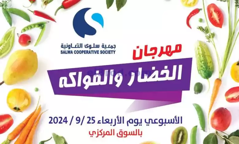 عروض جمعية سلوى التعاونية|25-9-2024|الاربعاء el3rod.com00001