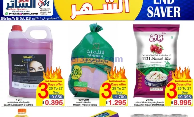 عروض أسواق الساتر البحرين|حتى 5-10-2024|توفير el3rod.com00001