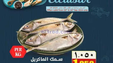 عروض القوت هايبر عمان|حتى 26-9-2024|سمك ماكريل el3rod.com00001