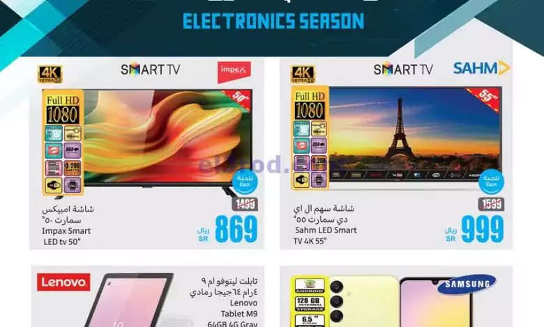 عروض العثيم السعودية|26-9-2024|موسم الإلكترونيات el3rod.com00001
