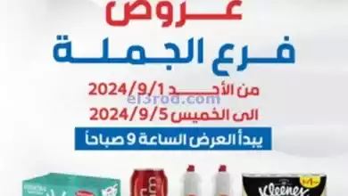 عروض جمعية الشعب التعاونية|1 حتى 5-9-2024 el3rod.com00001
