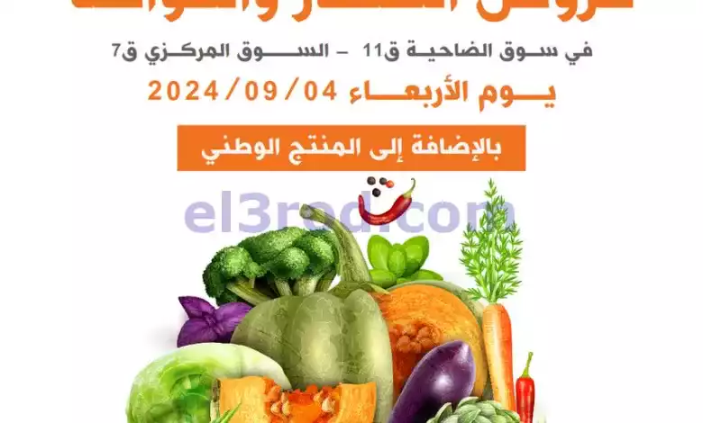 عروض جمعية الرميثية التعاونية|4-9-2024|الاربعاء el3rod.com00001