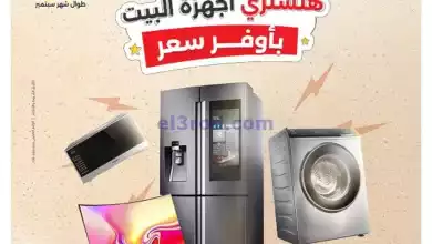 عروض رنين مصر|10 حتى 11-9-2024|بأوفر سعر el3rod.com00001