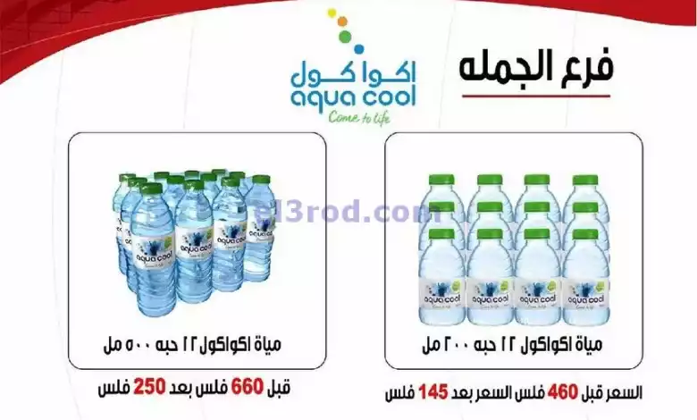 عروض جمعية السرة التعاونية|حتى 25-9-2024|مياة el3rod.com00001