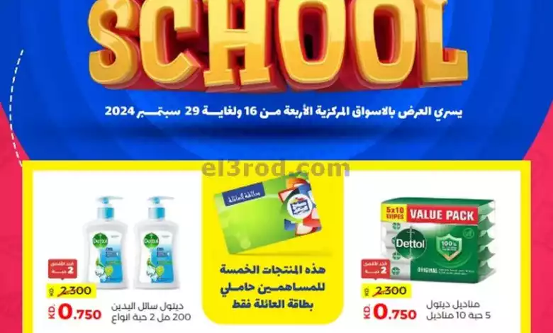 عروض جمعية صباح السالم التعاوني|16 حتى 29-9-2024 el3rod.com00001