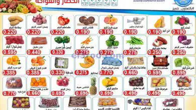 عروض جمعية النعيم التعاونية|16-9-2024|الاثنين el3rod.com00001