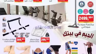 عروض بيم مصر|19-9-2024|الجيم في بيتك el3rod.com00001