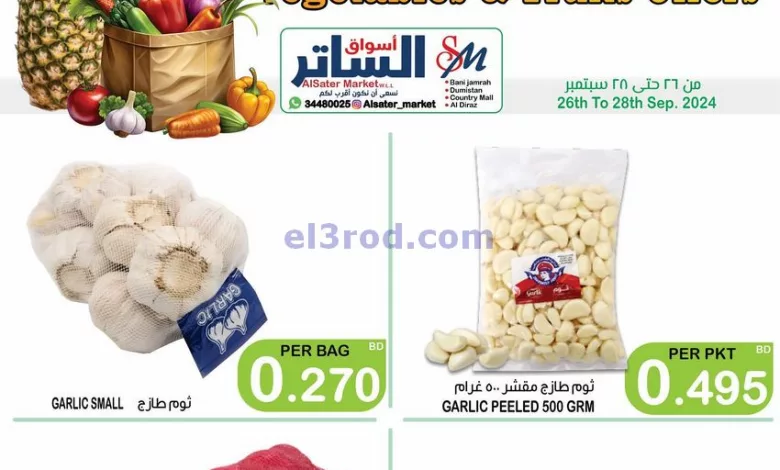 عروض أسواق الساتر ماركت البحرين|26 حتى 28-9-2024 el3rod.com00002
