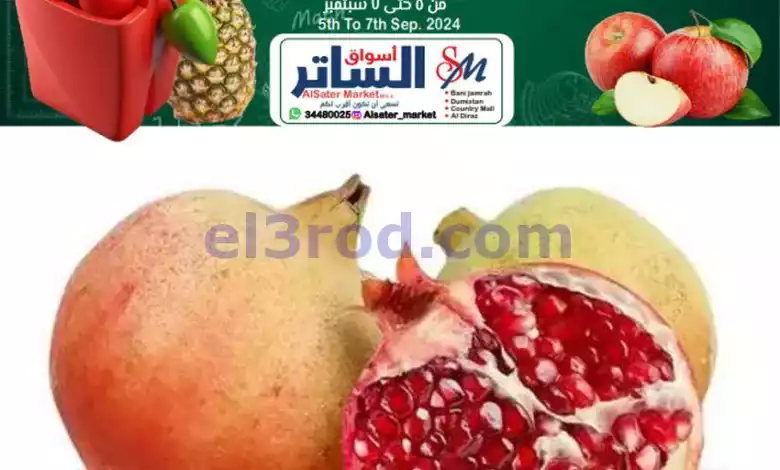عروض أسواق الساتر ماركت البحرين|5 حتى 7-9-2024 el3rod.com00002