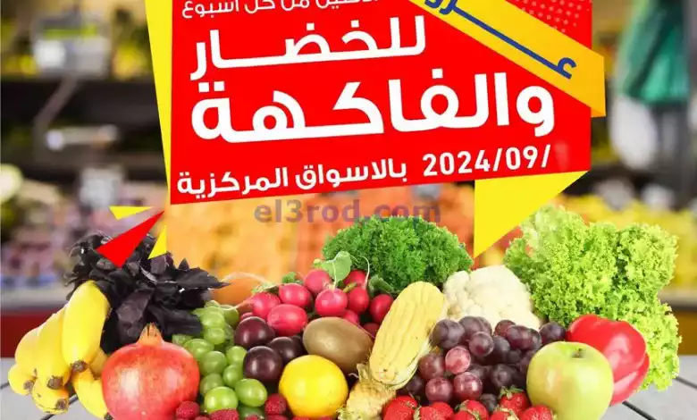 عروض جمعية صباح السالم التعاونية|2-9-2024|فريش el3rod.com00002