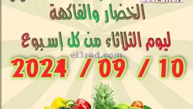 عروض جمعية العدان والقصور التعاونية|10-9-2024 el3rod.com00003