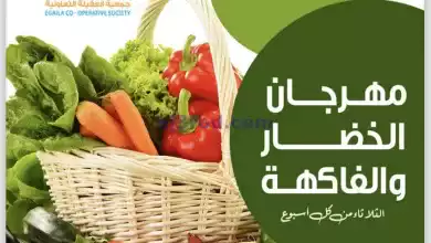 عروض جمعية العقيلة التعاونية|3-9-2024|الثلاثاء el3rod.com00005