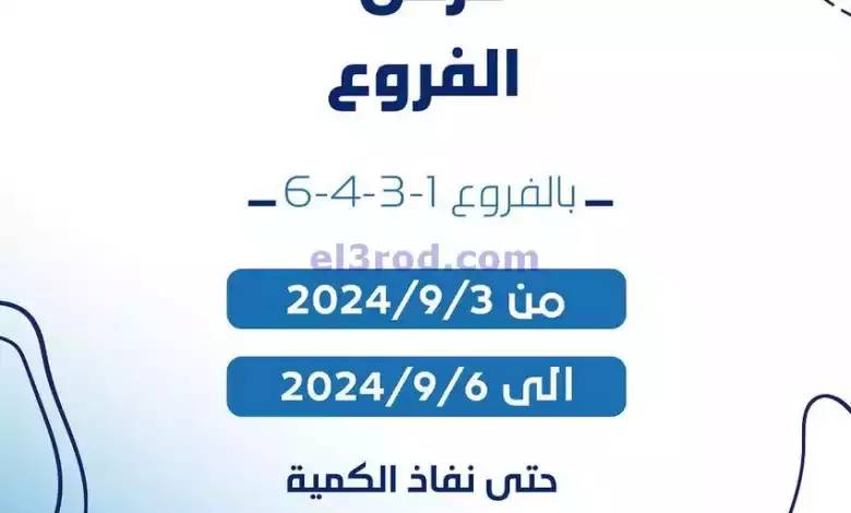 عروض جمعية كيفان التعاونية|3 حتى 6-9-2024 el3rod.com00005