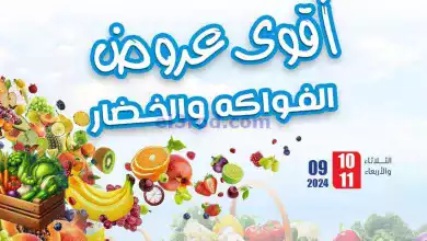 عروض جمعية المسايل التعاونية|10-9-2024|الثلاثاء el3rod.com00006
