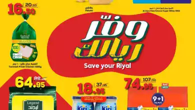 عروض الدكان السعودية|حتى 17-9-2024|وفّر ريالك el3rod.com00006