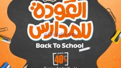 عروض كازيون مصر|موسم الدراسة|24-9 حتى 1-10-2024 el3rod.com00007