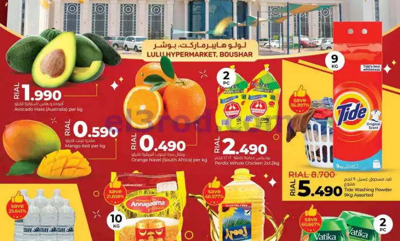 عروض لولو بوشر عمان|5 حتى 7-9-2024|الذكري السنوي el3rod.com00007