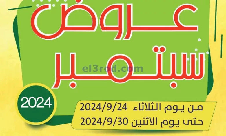 عروض جمعية جليب الشيوخ التعاوني|24 حتى 30-9-2024 el3rod.com00008