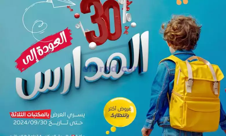 عروض جمعية صباح السالم|حتى 30-9-2024|المدارس el3rod.com00009