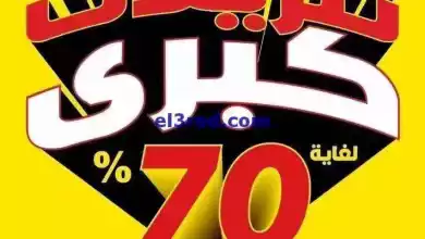 عروض بست اليوسفى الكويت|من 8-9-2024|تنزيلات 70% el3rod.com00018