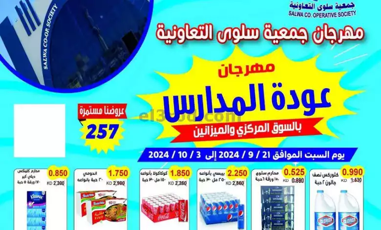 عروض جمعية سلوى التعاونية|21-9 حتى 3-10-2024 el3rod.com00028