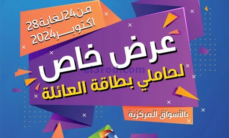 عروض جمعية صباح السالم تعاونية|24 حتى 28-10-2024 el3rod.com00001