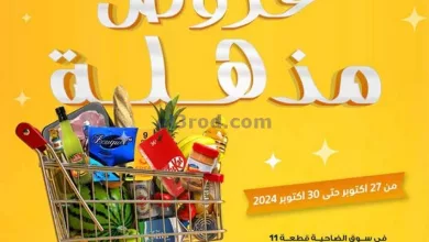 عروض جمعية الرميثية التعاونية|27 حتى 30-10-2024 el3rod.com00001