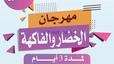 عروض جمعية الصليبخات والدوحة|28 حتى 30-10-2024 el3rod.com00001