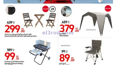 عروض كارفور الامارات|حتى 29-12-2024|أثاث خارجي el3rod.com00001