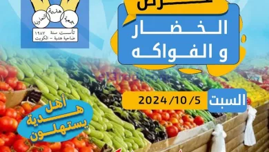 عروض جمعية هدية التعاونية|5-10-2024|السبت el3rod.com00001