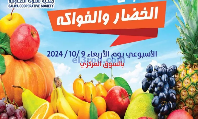 عروض جمعية سلوى التعاونية|9-10-2024|الاربعاء el3rod.com00001
