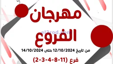 عروض جمعية خيطان التعاونية|12 حتى 14-10-2024 el3rod.com00001