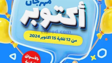 عروض جمعية صباح السالم تعاونية|12 حتى 15-10-2024 el3rod.com00001