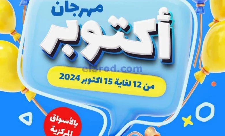 عروض جمعية صباح السالم تعاونية|12 حتى 15-10-2024 el3rod.com00001