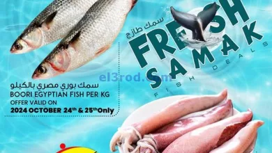 عروض نستو الكويت|25-10-2024|سمك el3rod.com00002