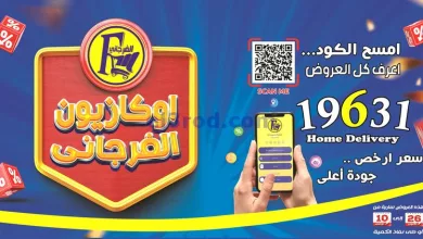 عروض الفرجانى هايبر مصر|حتى 10-11-2024|أوكازيون el3rod.com00002