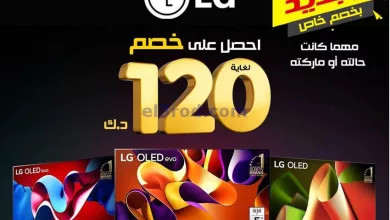 عروض يوريكا الكويت|خصم حتى 120 د.ك|من 5-10-2024 el3rod.com00002
