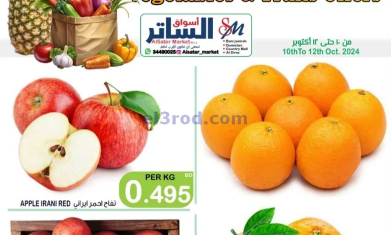 عروض أسواق الساتر ماركت البحرين|حتى 12-10-2024 el3rod.com00002