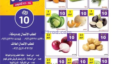 عروض مؤسسة حصاد البساتين سعودي|16 حتى 17-10-2024 el3rod.com00002