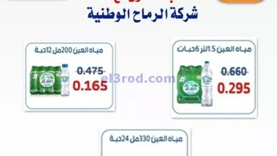 عروض جمعية الرميثية التعاونية|من 16-10-2024|مياة el3rod.com00002